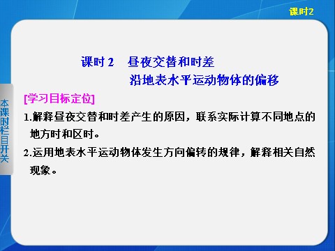 高中地理必修一高中地理（人教版 必修1）第一章 第三节 地球的运动 课时2第1页