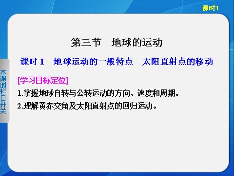 高中地理必修一高中地理（人教版 必修1）第一章 第三节 地球的运动 课时1第1页