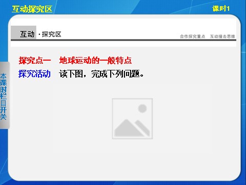 高中地理必修一高中地理（人教版 必修1）第一章 第三节 地球的运动 课时1第7页