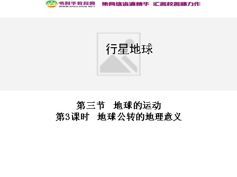 高中地理必修一高中地理 1.3地球的运动 第3课时同步辅导与检测课件 新人教版必修1第1页