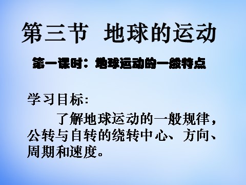 高中地理必修一高中地理 1.3地球运动的一般规律课件 新人教版必修1第2页