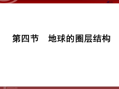 高中地理必修一地理：1.4《地球的圈层结构》课件（新人教版必修1）第1页