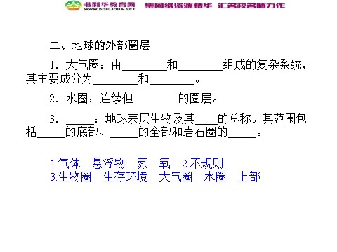 高中地理必修一高中地理 1.4地球的圈层结构同步辅导与检测课件 新人教版必修1第8页