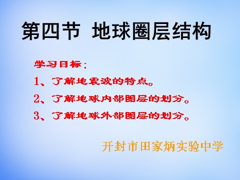 高中地理必修一高中地理 1.4地球的圈层结构课件 新人教版必修1第2页