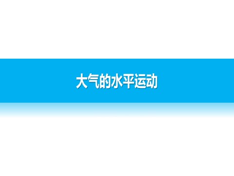 高中地理必修一第二章  第一节  课时2第4页