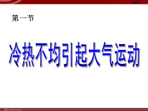 高中地理必修一地理：2.1《冷热不均引起大气运动》课件（新人教版必修1）第1页