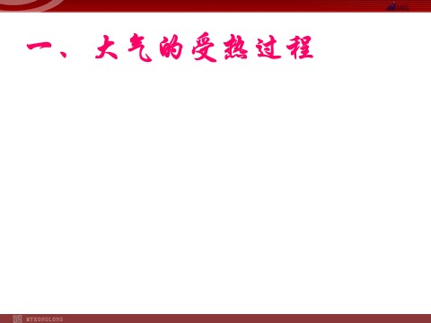 高中地理必修一地理：2.1《冷热不均引起大气运动》课件（新人教版必修1）第2页