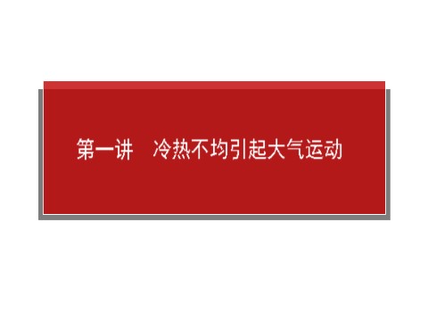 高中地理必修一必修1 第二章 第一讲　冷热不均引起大气运动第1页