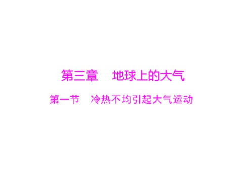 高中地理必修一一轮复习课件：第三章 第一节 冷热不均引起大气运动 第1页