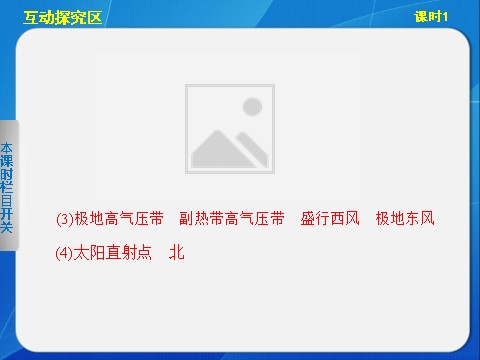 高中地理必修一高中地理（人教版 必修1）第二章 第二节 气压带和风带 课时1第10页