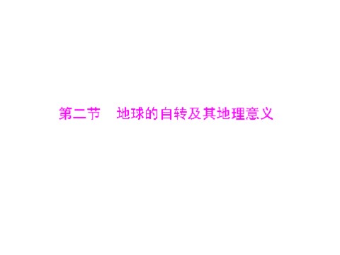 高中地理必修一一轮复习课件：第二章 第二节 地球的自转及其地理意义第1页