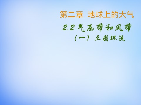 高中地理必修一高中地理 2.2三圈环流课件 新人教版必修1第2页