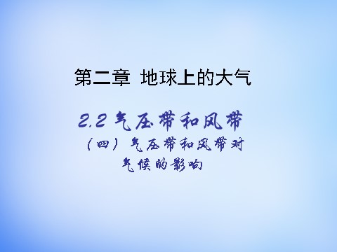 高中地理必修一高中地理 2.2气压带和风带对气候的影响课件 新人教版必修1第1页