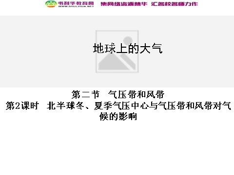 高中地理必修一高中地理 2.2气压带和风带 第2课时同步辅导与检测课件 新人教版必修1第1页