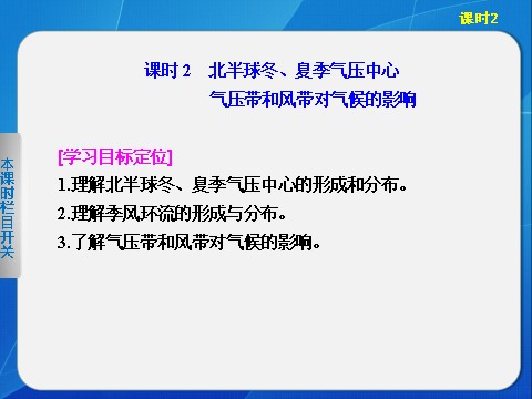 高中地理必修一高中地理（人教版 必修1）第二章 第二节 气压带和风带 课时2第1页