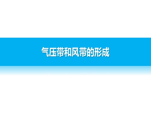 高中地理必修一第二章  第二节  课时1第4页