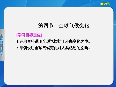 高中地理必修一高中地理（人教版 必修1）第二章 第四节 全球气候变化第1页