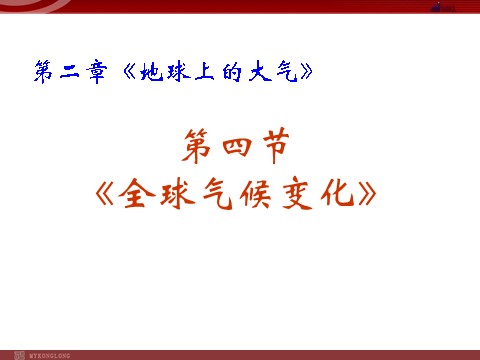 高中地理必修一地理：2.4《. 全球气候变化 》课件（新人教必修1）第2页