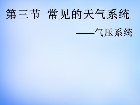 高中地理必修一高中地理 2.3气压天气系统课件 新人教版必修1第1页