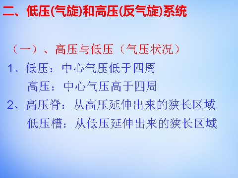 高中地理必修一高中地理 2.3气压天气系统课件 新人教版必修1第2页