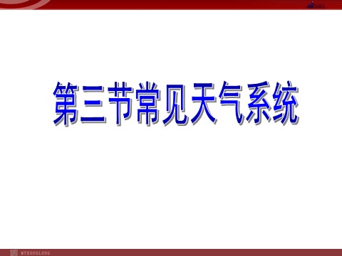 高中地理必修一地理：2.3《 常见天气系统 》课件（新人教必修1）第1页