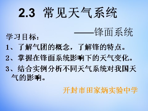 高中地理必修一高中地理 2.3锋面天气系统课件 新人教版必修1第2页