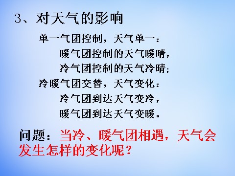 高中地理必修一高中地理 2.3锋面天气系统课件 新人教版必修1第4页