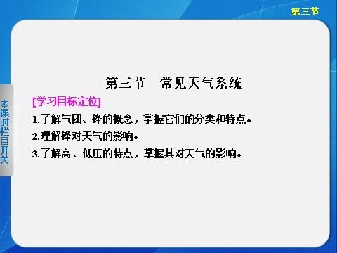 高中地理必修一高中地理（人教版 必修1）第二章 第三节 常见天气系统第1页