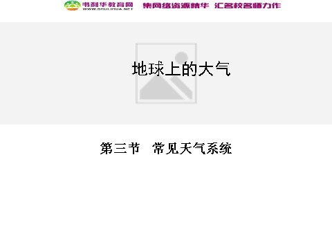 高中地理必修一高中地理 2.3常见天气系统同步辅导与检测课件 新人教版必修1第1页