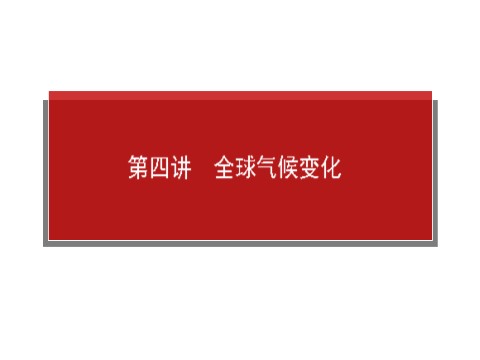 高中地理必修一必修1 第二章 第四讲　全球气候变化第1页