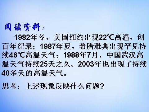 高中地理必修一高中地理 2.4全球气候变化课件 新人教版必修1第1页