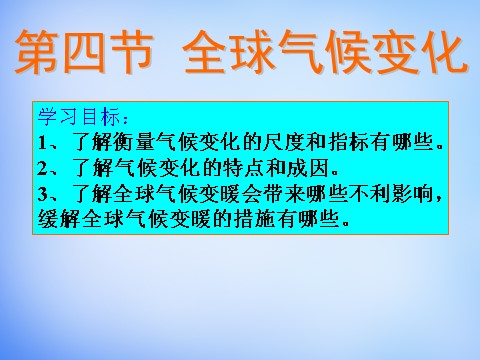 高中地理必修一高中地理 2.4全球气候变化课件 新人教版必修1第3页