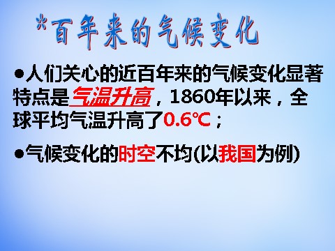 高中地理必修一高中地理 2.4全球气候变化课件 新人教版必修1第9页