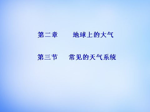 高中地理必修一高中地理 2.3常见的天气系统课件 新人教版必修1第1页