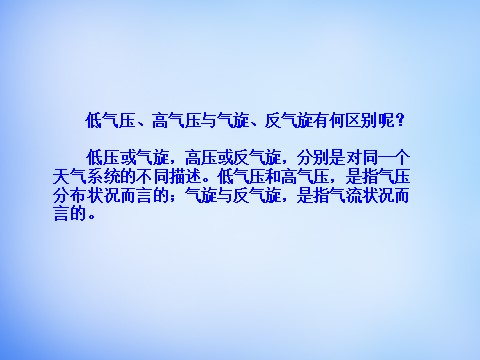 高中地理必修一高中地理 2.3常见的天气系统课件 新人教版必修1第6页