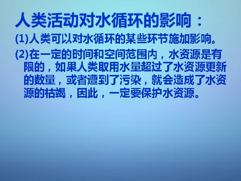 高中地理必修一高中地理 3.1水循环的过程和意义课件 新人教版必修1第9页