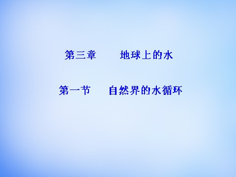 高中地理必修一高中地理 3.1自然界的水循环课件 新人教版必修1第1页