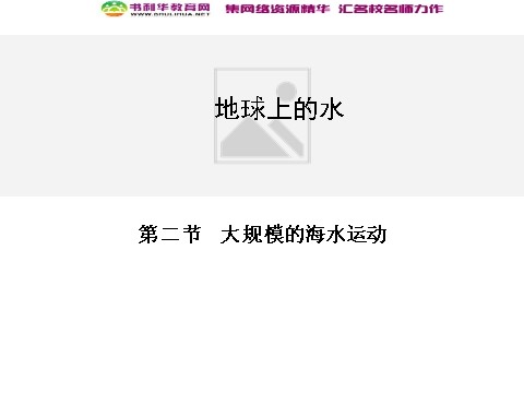 高中地理必修一高中地理 3.2大规模的海水运动同步辅导与检测课件 新人教版必修1第1页