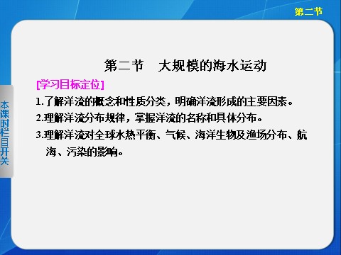 高中地理必修一高中地理（人教版 必修1）第三章 第二节 大规模的海水运动第1页