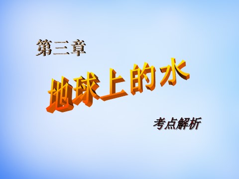 高中地理必修一高中地理 第三章 地球上的水考点解析课件 新人教版必修1第1页