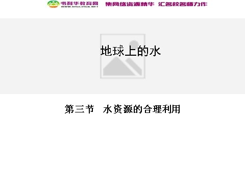 高中地理必修一高中地理 3.3水资源的合理利用同步辅导与检测课件 新人教版必修1第1页