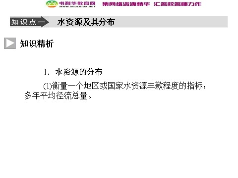 高中地理必修一高中地理 3.3水资源的合理利用同步辅导与检测课件 新人教版必修1第10页