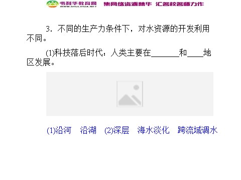 高中地理必修一高中地理 3.3水资源的合理利用同步辅导与检测课件 新人教版必修1第7页