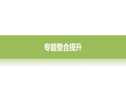 高中地理必修一第三章  本章归纳整合第5页