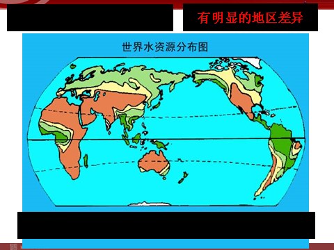 高中地理必修一【地理】人教版必修1 第三章 第三节 水资源的合理利用（课件）第4页