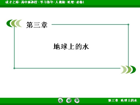 高中地理必修一第3章 第3节第2页