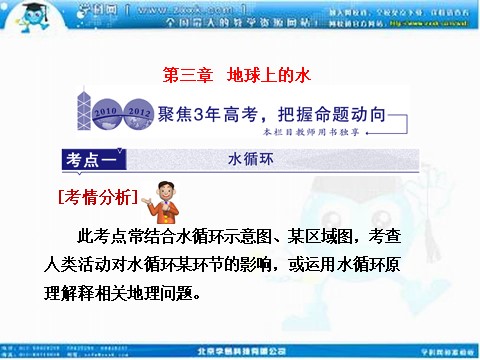 高中地理必修一高考地理人教版一轮复习课件：第三章 地球上的水 三年高考第1页