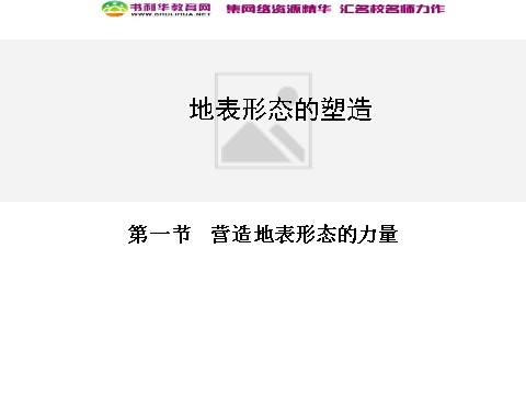 高中地理必修一高中地理 4.1营造地表形态的力量同步辅导与检测课件 新人教版必修1第1页