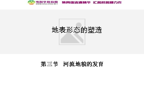 高中地理必修一高中地理 4.3河流地貌的发育同步辅导与检测课件 新人教版必修1第1页