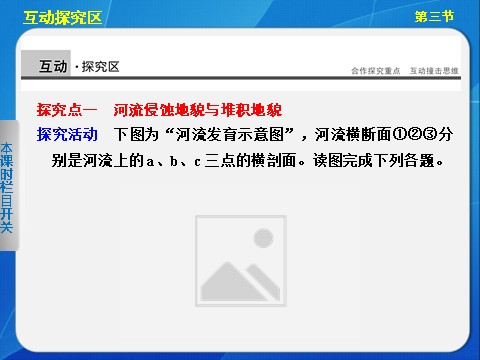 高中地理必修一高中地理（人教版 必修1）第四章 第三节 河流地貌的发育第8页